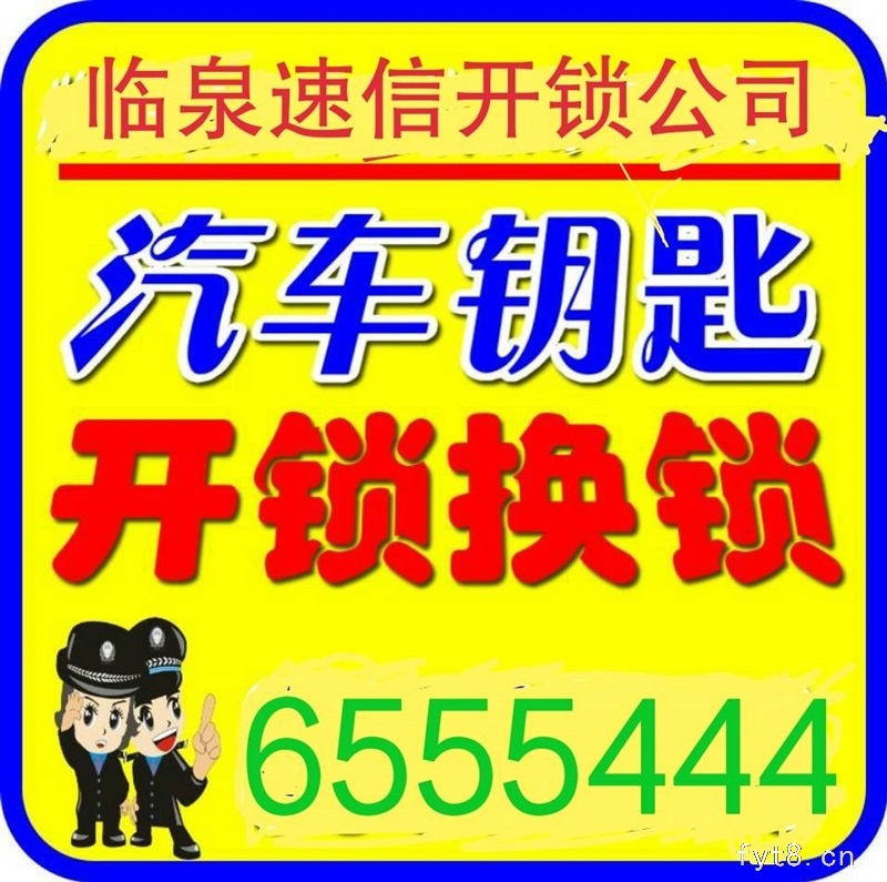 临泉开锁电话0558-6555444,15385838731,临泉开锁公司